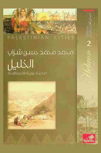  الخليل = Hebron : مدينة عربية فلسطينية