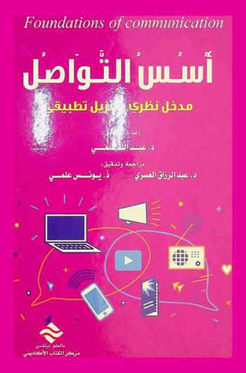  أسس التواصل = Foundations of communication : مدخل نظري وتنزيل تطبيقي