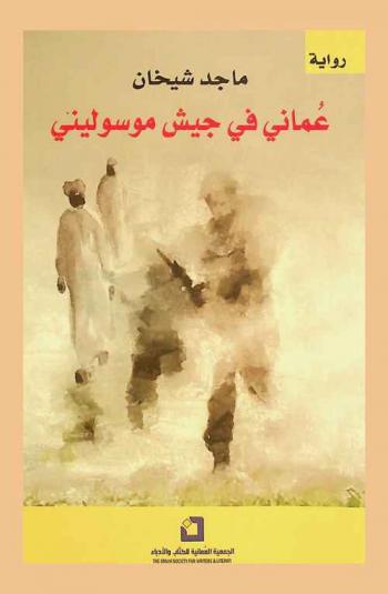 عماني في جيش موسوليني : رواية