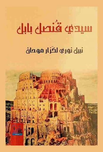  سيدي قنصل بابل