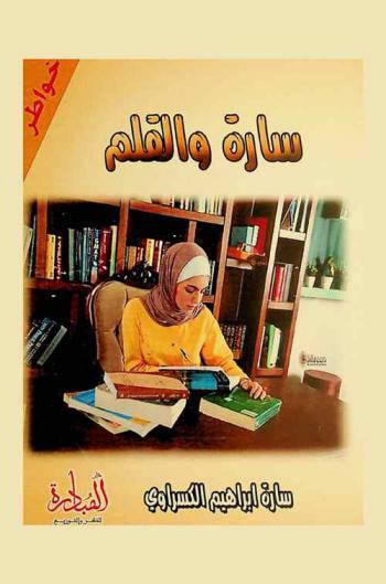 سارة والقلم