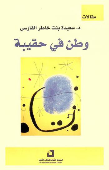  وطن في حقيبة : مقالات