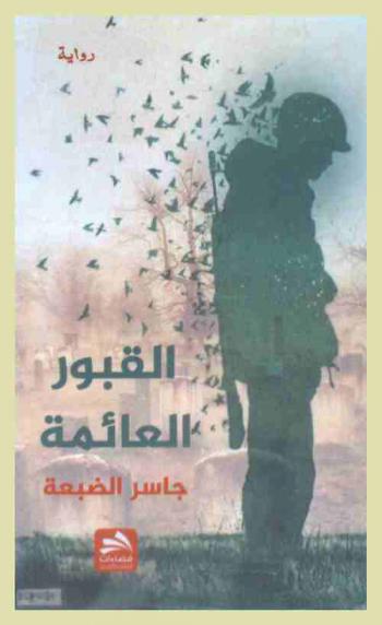 القبور العائمة : رواية