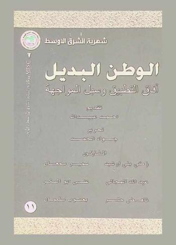  الوطن البديل : آفاق التطبيق وسبل المواجهة = Alternative homeland for Palestinians : scenarios of implementation techniques of confrontation