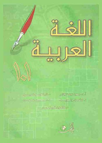 اللغة العربية 101
