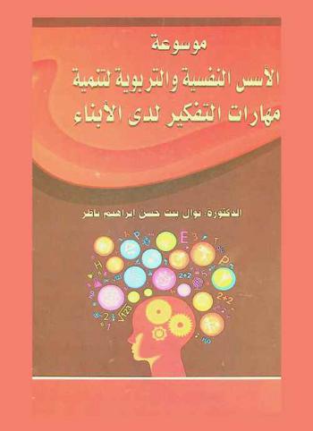 موسوعة الأسس النفسية والتربوية لتنمية مهارات التفكير لدى الأبناء