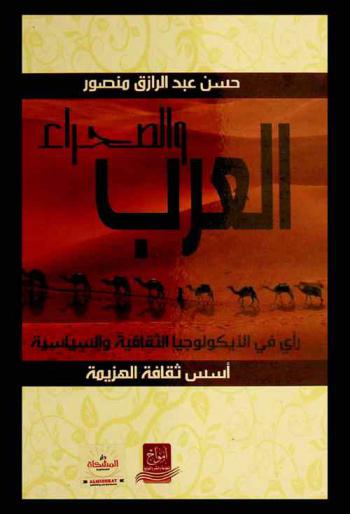  العرب والصحراء : رأي في الأيكولوجيا الثقافية والسياسية : (أسس ثقافة الهزيمة)