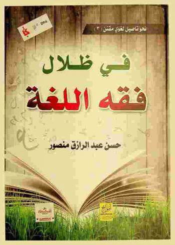 في ظلال فقه اللغة
