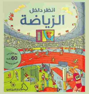  انظر داخل الرياضة