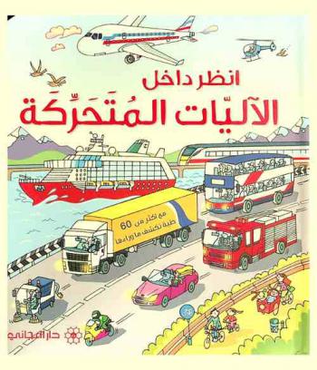  انظر داخل الآليات المتحركة