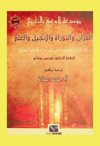 القرآن والتوراة والإنجيل والعلم : دراسة الكتب المقدسة في ضوء المعارف الحديثة