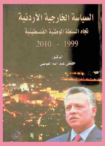 السياسة الخارجية الأردنية : تجاه السلطة الوطنية الفلسطينية 1999-2010