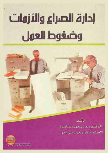  إدارة الصراع والأزمات وضغوط العمل والتغيير