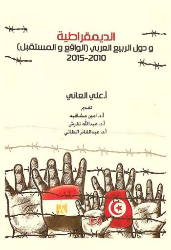  الديمقراطية ودول الربيع العربي : الواقع والمستقبل 2010-2015