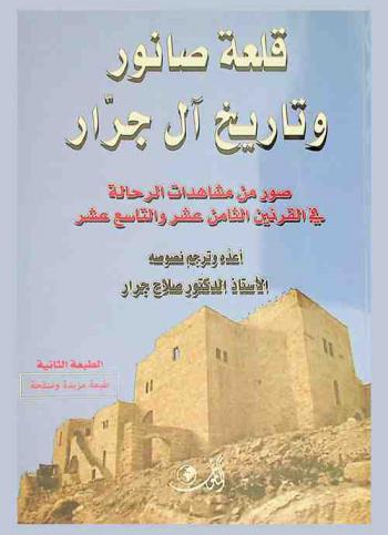  قلعة صانور وتاريخ آل جرار : صور من مشاهدات الرحالة في القرنين الثامن عشر والتاسع عشر