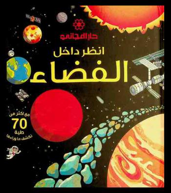  انظر داخل الفضاء