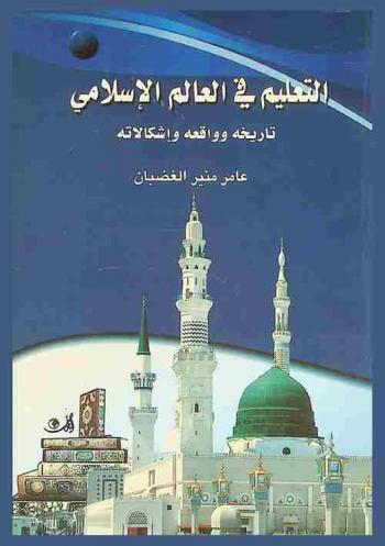  التعليم في العالم الإسلامي : تاريخه وواقعه وإشكالاته