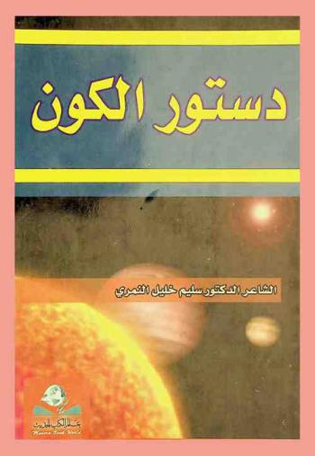  دستور الكون