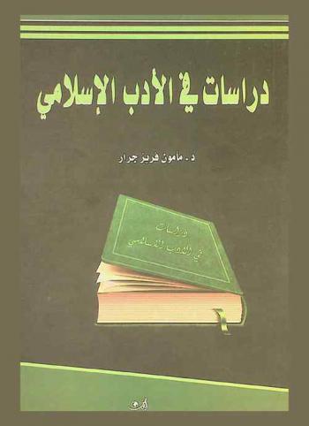 دراسات في الأدب الإسلامي