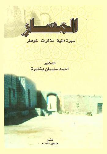  المسار : سيرة ذاتية-مذكرات-خواطر