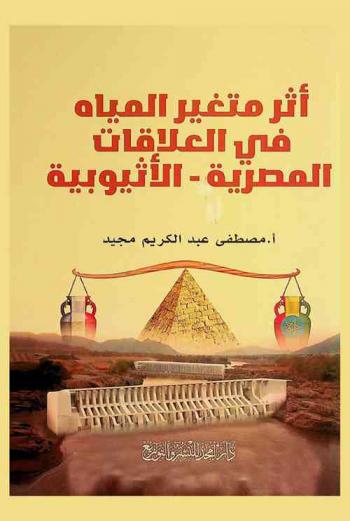  أثر متغير المياه في العلاقات المصرية-الإثيوبية = The impact of water factor in the Egyptian-Ethiopian relations
