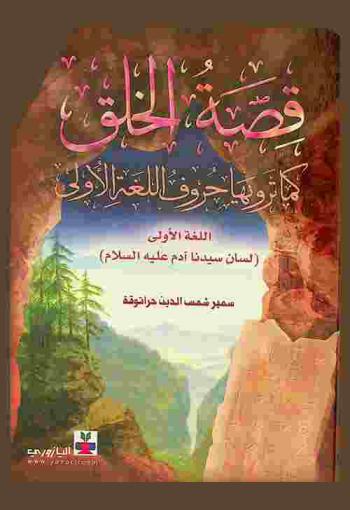  قصة الخلق كما ترويها حروف اللغة الأولى : اللغة الأولى : لسان سيدنا آدم عليه السلام