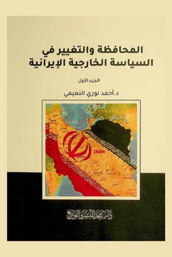  المحافظة والتغيير في السياسة الخارجية الإيرانية