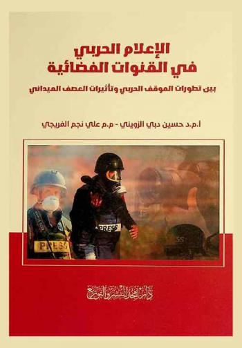  الإعلام الحربي في القنوات الفضائية بين تطورات الموقف الحربي وتأثيرات العصف الميداني