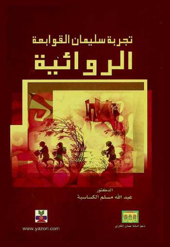  تجربة سليمان القوابعة الروائية