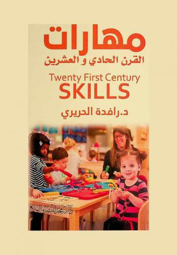  مهارات القرن الحادي والعشرين = Twenty first century skills
