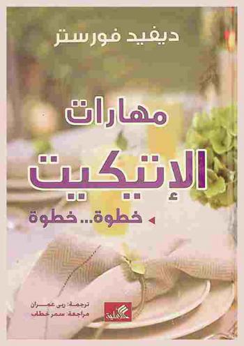  مهارات الإتيكيت : خطوة... خطوة