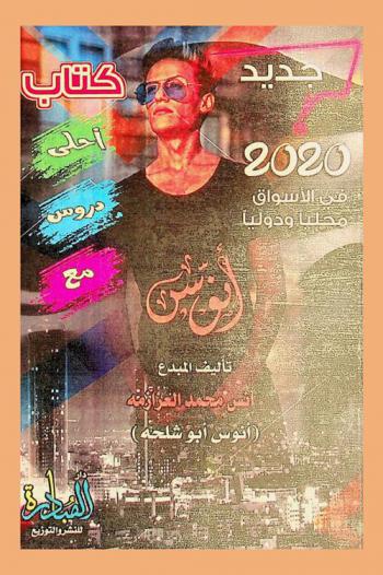  أحلى دروس مع أنوس