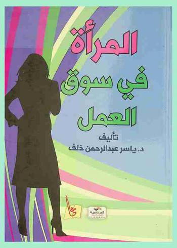  المرأة في سوق العمل