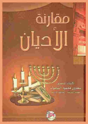 مقارنة الأديان