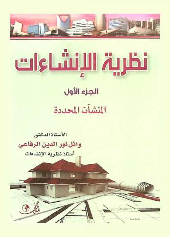  نظرية الإنشاءات = Theory of structutures