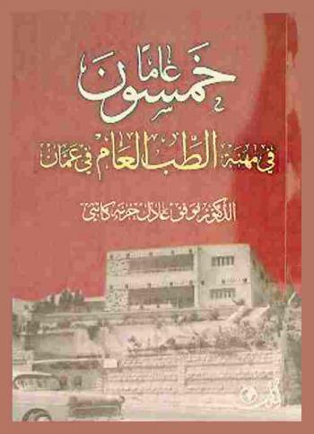  خمسون عاما في مهنة الطب العام في عمان