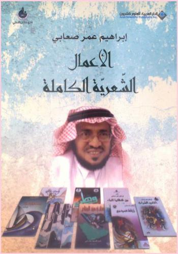 الأعمال الشعرية الكاملة