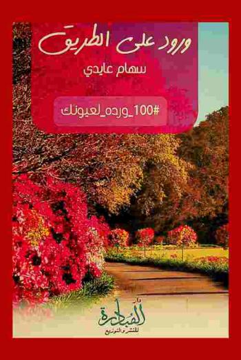 ورود على الطريق : 100 ورود لعيونك