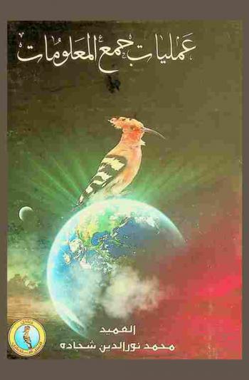  عمليات جمع المعلومات