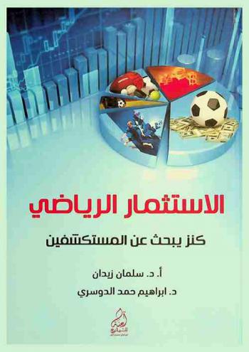 الاستثمار الرياضي : كنز يبحث عن المستكشفين = Sports investment : treasure looking for explorers