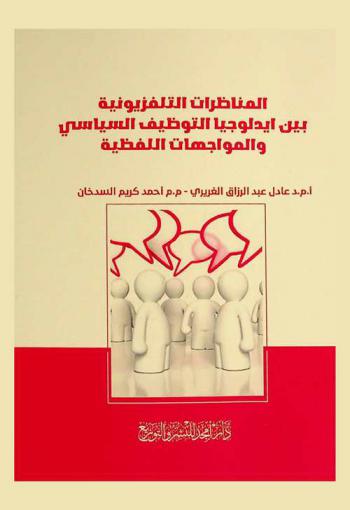  المناظرات التلفزيونية : بين أيدلوجيا التوظيف السياسي والمواجهات اللفظية