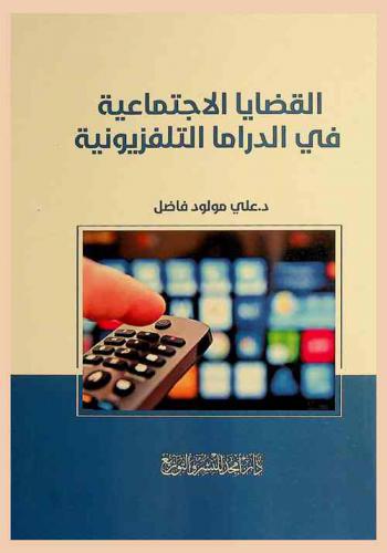  القضايا الاجتماعية في الدراما التليفزيونية