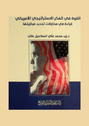 القوة في الفكر الاستراتيجي الأمريكي : (قراءة في محاولات تجديد مركزيتها)