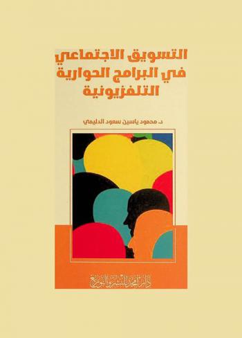  التسويق الاجتماعي في البرامج الحوارية التلفزيونية
