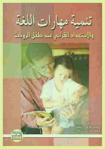  تنمية مهارات اللغة العربية والاستعداد القرائي عند طفل الروضة