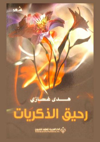 رحيق الذكريات : شعر