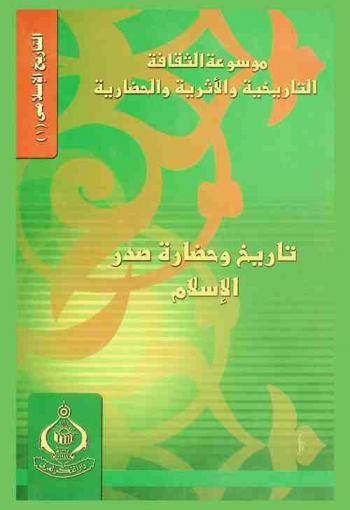  موسوعة الثقافة التاريخية والأثرية والحضارية : التاريخ الإسلامي = The encyclopedia of history, archaeological and civilizational culture : Islamic history