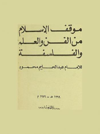  موقف الإسلام من الفن والعلم والفلسفة