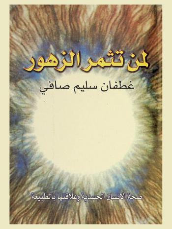 لمن تثمر الزهور