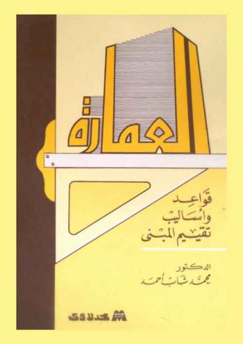  العمارة : قواعد وأساليب تقييم المبنى